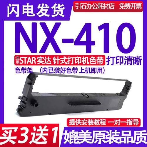 NX410色带 适用实达star NX-410色带架 针式打印机墨盒 色带框架