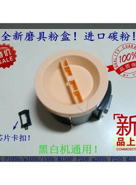 适用 施乐P105b/m105b/158b M158F P208 m205b P255 M255DR粉盒