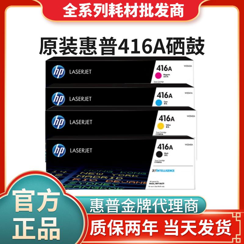 HP原装惠普416A硒鼓M480 M455 M454 M479fdw打印机墨粉盒W2040A