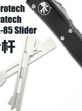 微技术Microtech UTX-85滑杆 OTF弹簧开关配件 Ultratech配件改装
