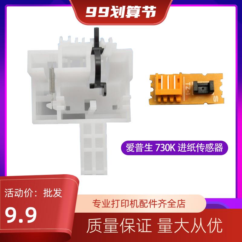 原装爱普生LQ630KII 730KII 730K 635K2 K2 735K 80KII进纸传感器