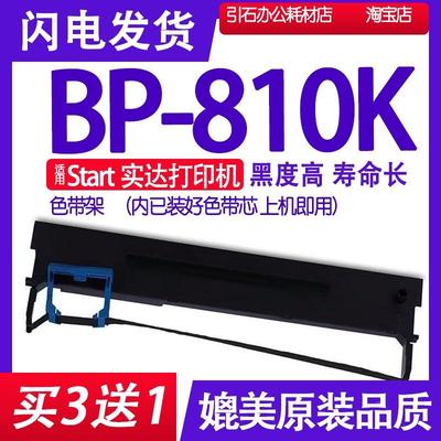 BP810K色带 适用start实达BP-810K色带架 打印机墨带墨盒墨水墨芯