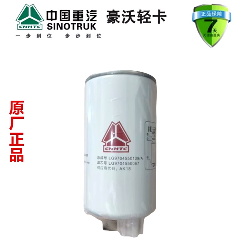重汽豪沃低卡柴油滤芯燃油粗滤器滤芯滤清LG9704550067原厂配件