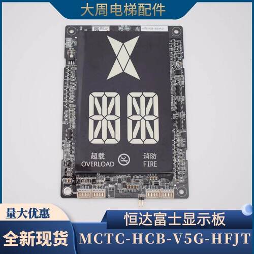 原装恒达富士电梯显示板 MCTC-HCB-V5G-HFJT 专用协议轿厢显示板