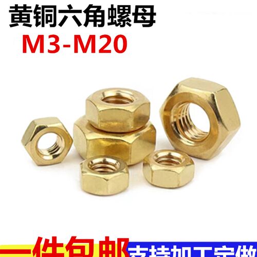 黄铜螺母 铜六角螺帽 铜六角螺母螺丝帽M3M4M5M6M8M10M12M14-M20