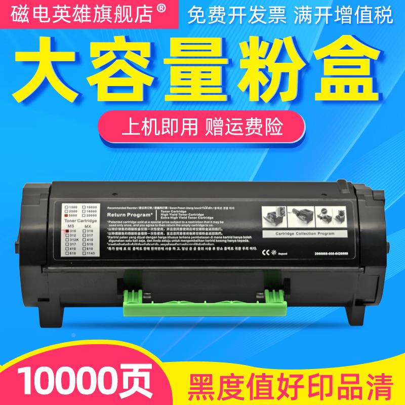 磁电英雄适用利盟MS312K粉盒MX310 MS310DN MS312DN碳粉MS315DN M