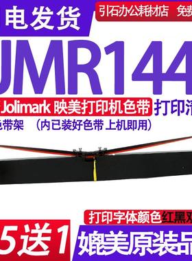 适用Jolimark映美JMR144色带架 BP900KII+色带架 红黑双色色带架