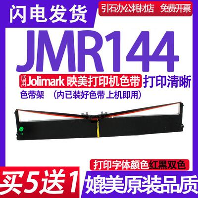 适用Jolimark映美JMR144色带架 BP900KII+色带架 红黑双色色带架