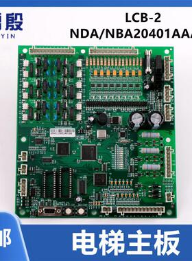 适用西子奥的斯OTIS电梯主板NDA/NBA20401AAA00/LCB-II LCB2 ACB2