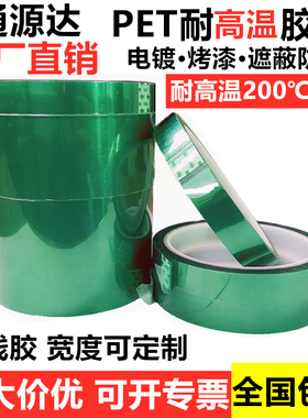 PET绿色耐高温绝缘胶带喷漆保护热转遮蔽电路板汽车电镀200度现货