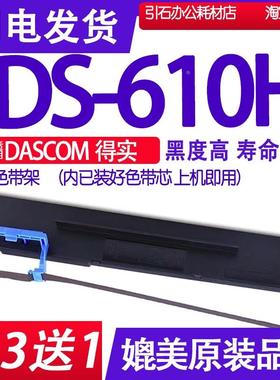 DS610H色带 适用DASCOM得实DS-610H色带架针式打印机墨带打单机墨