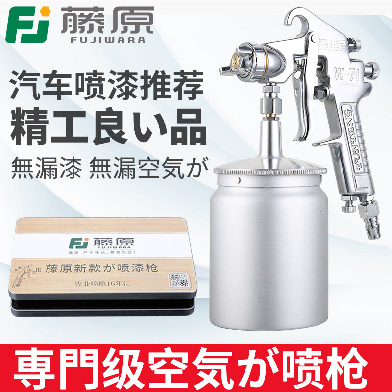 藤原工业级W-71汽车油漆喷枪上壶气动工具高雾化喷壶罐下壶喷漆枪
