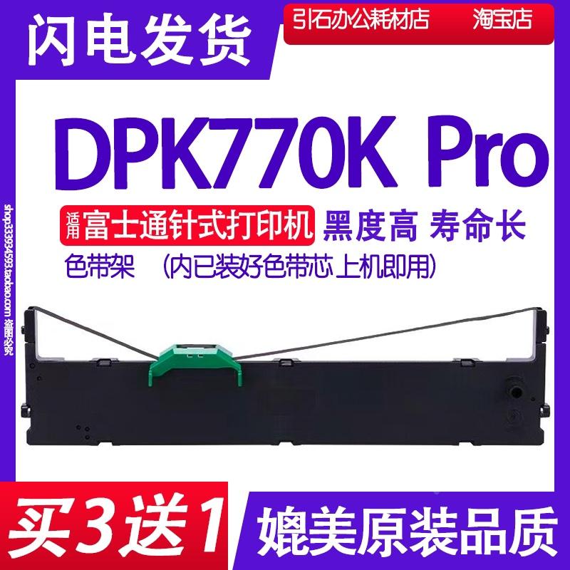dpk770kpro色带 适用fujitsu富士通DPK770K Pro打印机色带架墨盒