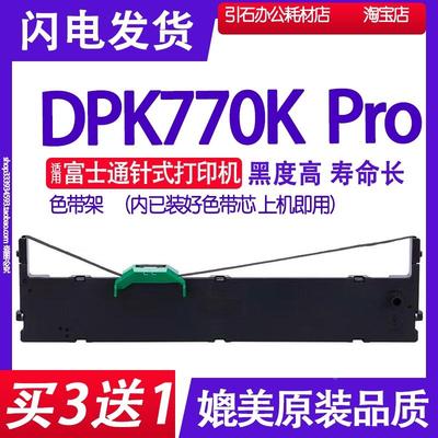 dpk770kpro色带 适用fujitsu富士通DPK770K Pro打印机色带架墨盒