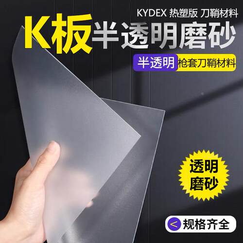 透明刀鞘 KYDEX 热塑板 K板透明 磨砂透明枪套材料 刀鞘K板透明板