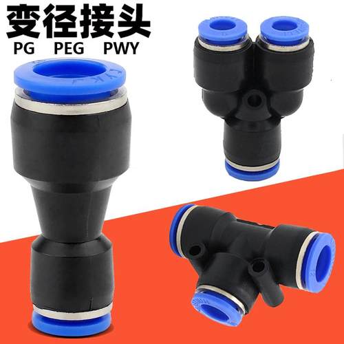 气管快速接头PG/PEGT/PWY4/6/8/10/12变径转接头气动快插直通三通