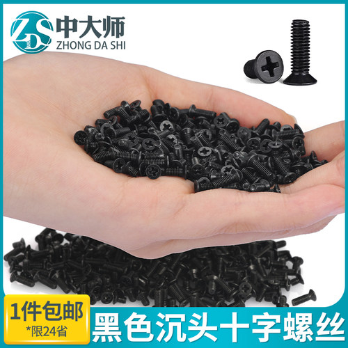 黑色304不锈钢沉头螺丝十字平头螺钉微型小螺丝m1.6m2.5m3m4m5m6