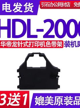 HDL-2000色带 适用华帝龙HDL-2000色带架 平推式高穿力票据打印机