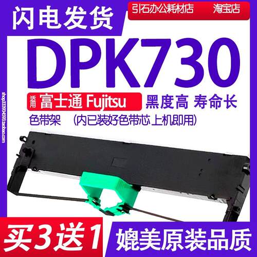 DPK730色带 适用富士通Fujitsu DPK730色带架 打印机墨带墨盒墨水