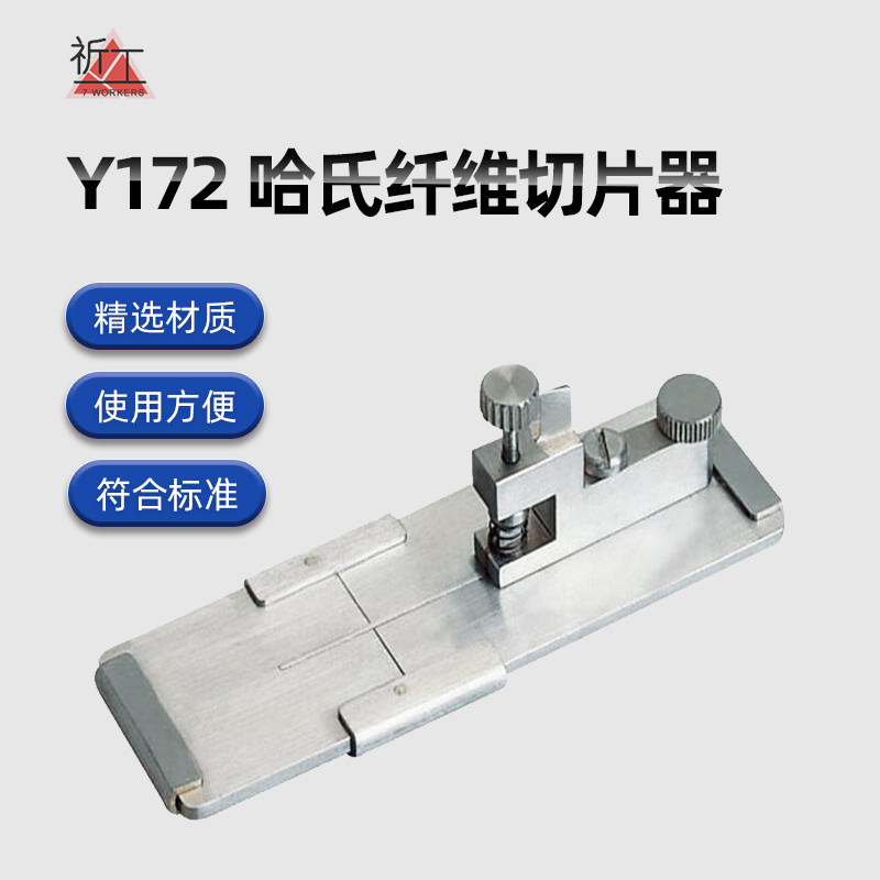 祈工Y172哈氏切片器纺织纱线切断器显微镜观察横截面薄片纤维细度