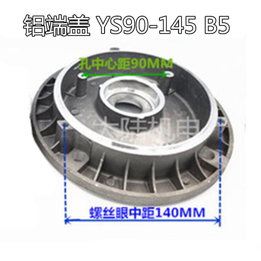 铝壳电机配件后端盖YS-90非标止口145MM 铝壳电机后盖1.1KW-1.5KW