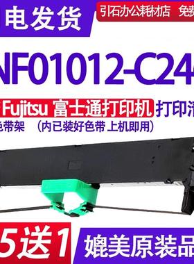 NF01012-C246色带 适用Fujitsu富士通NF01012-C246色带架墨盒加墨