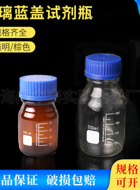 螺纹口蓝盖玻璃试剂瓶丝口瓶实验室玻璃瓶透明棕色密封瓶带刻度