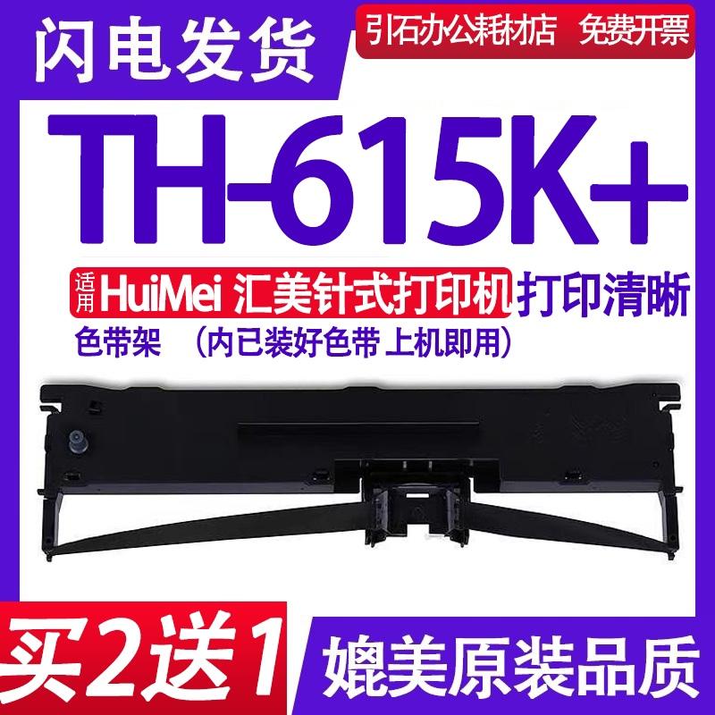 TH615K+色带 适用HuiMei汇美TH-615K+色带架多功能针式打印机墨盒
