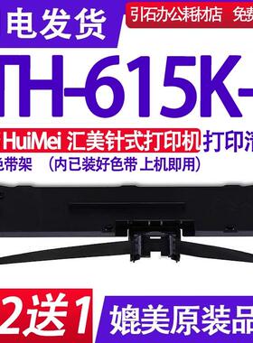 TH615K+色带 适用HuiMei汇美TH-615K+色带架多功能针式打印机墨盒