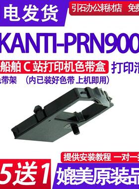 适用SKANTI-PRN9000船舶C站打印机色带 船用色带架 PRN9000墨盒