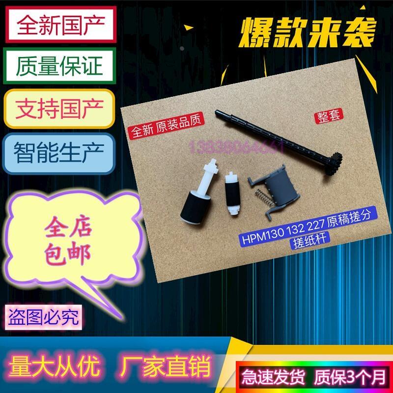 hp惠普132滚轮134/181/227d/sdn/fdw配件ADF原稿进纸器搓纸轮杆子