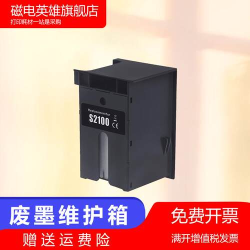 磁电英雄适用爱普生S2100废墨仓SC-F500/SC-T2100/T3100/5100/T51