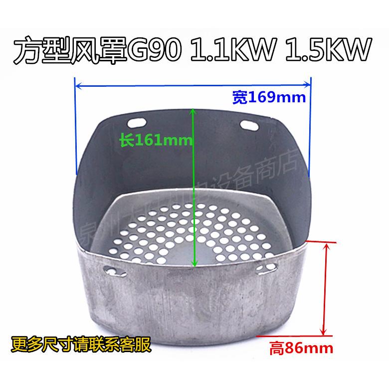 配件方型特种电机风罩 G90 1.1KW 1.5KW国标86-169-161MM电机风罩