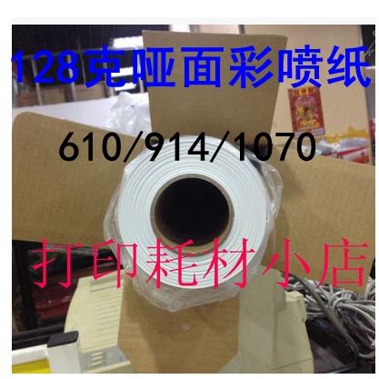 128克卷筒彩喷纸610mm喷墨打印纸0.61mX50米地图打印纸海报纸哑面