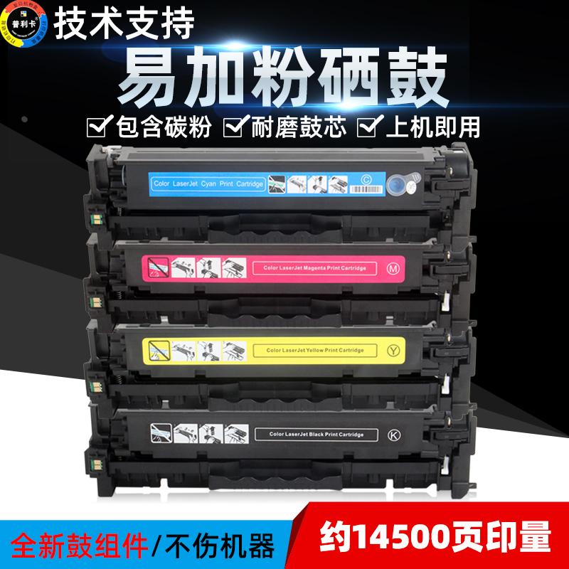 普利卡适用惠普CE410A硒鼓 HP300 305A M451DN CP2025 CM2320 CC5