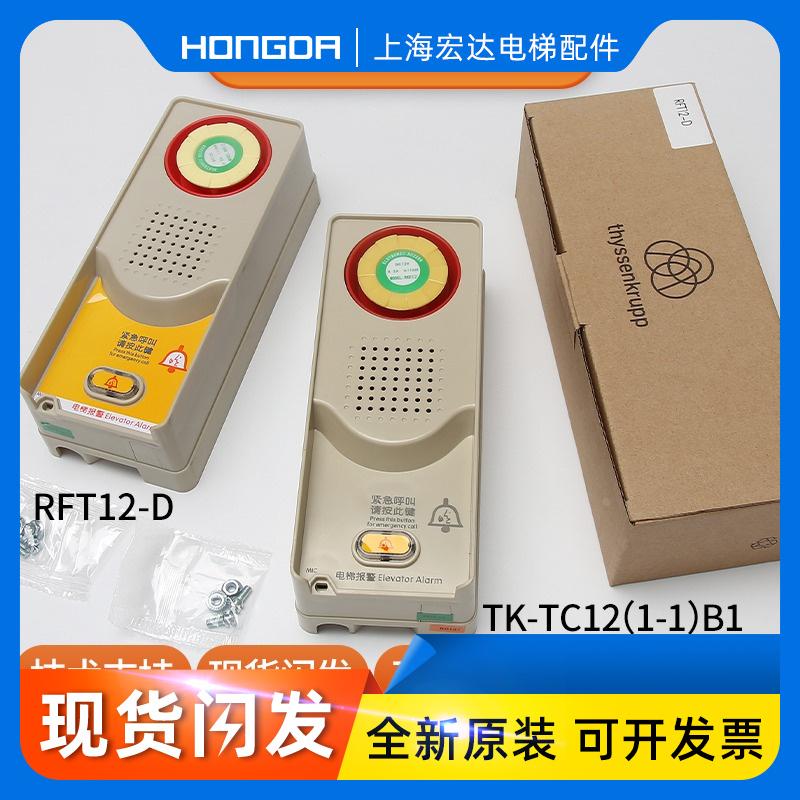 电梯对讲机蒂森TK-TC12(1-1)B1轿顶对讲话机RFT12-D尚途警铃配件