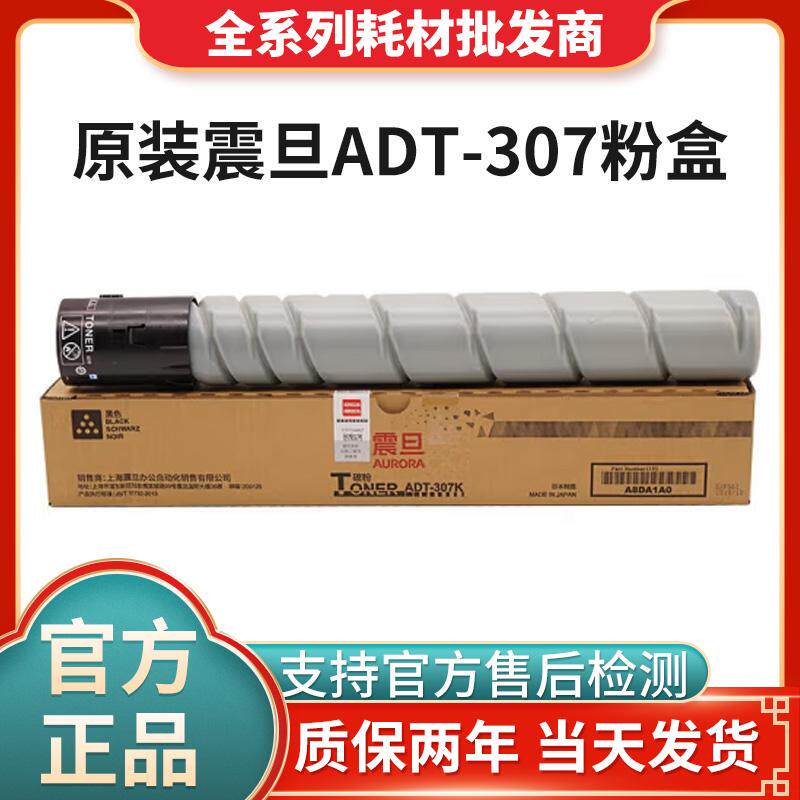 原装震旦ADT-307K黑色粉盒ADDV-307红色显影 适用ADC307/367机型