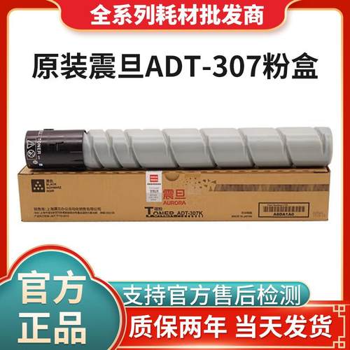 原装震旦ADT-307K黑色粉盒ADDV-307红色显影 适用ADC307/367机型