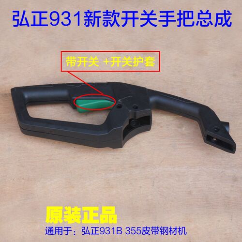弘正931B皮带钢材机 开关手把355手柄带开关总成塑料把手350配件