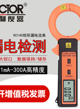 VICTOR胜利正品VC140数字钳形漏电流表VICTOR140漏电检测仪