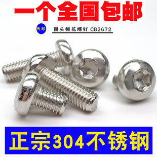 M6M8M10mm 防盗螺钉 盘头内梅花螺丝钉 50GB2672 304不锈钢圆头