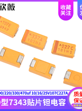 D型7343贴片钽电容100/220/330/470uf 10/16/25V107C227A337T447E