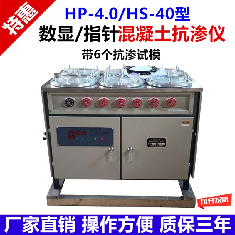 HP-4.0/HS40型 数显/指针混凝土抗渗仪 渗透仪砼抗渗仪乳胶模试模