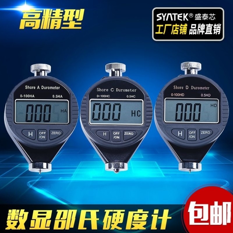 Syntek数显邵氏硬度计硬度仪A/C/D型邵尔硬度表橡胶/泡沫/硬塑料