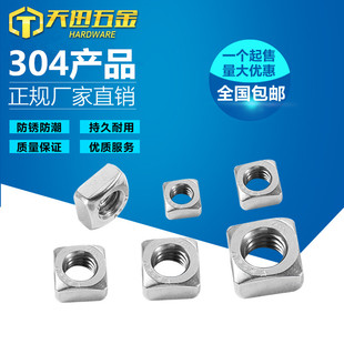 正宗304不锈钢四方螺母 M10 DIN557 方型方形螺帽
