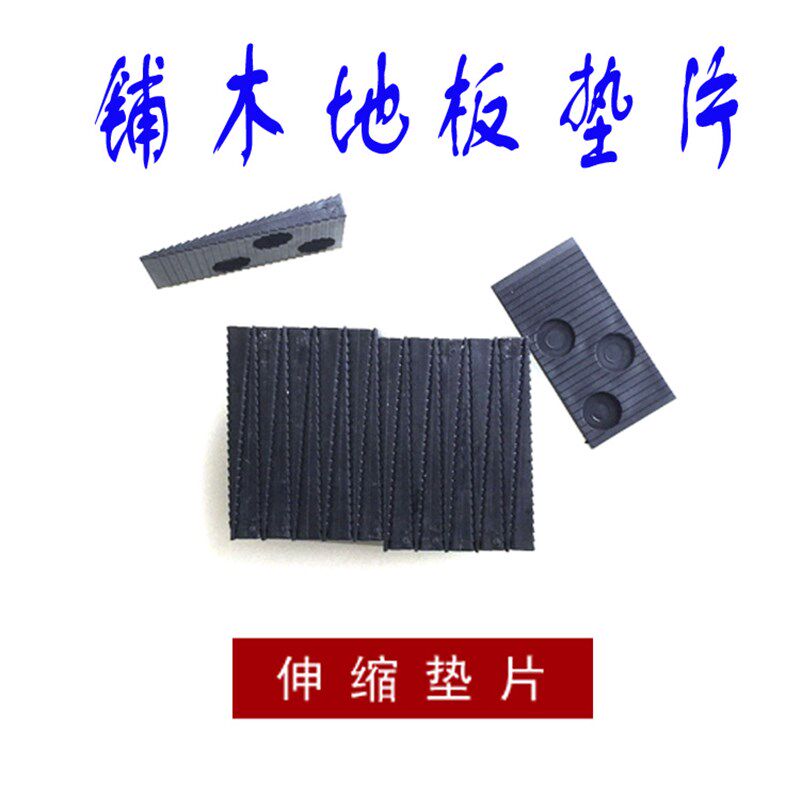 玉兴铺木地板安装工具垫片 地板伸缩缝垫片缝隙调整垫片 塑料垫子