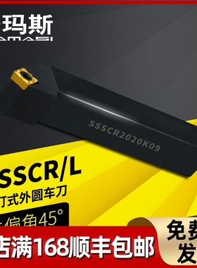 数控刀杆45度外圆车刀SSSCR1212/1616/2020H09/K09仪表车床车刀杆