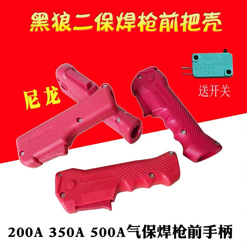 二氧化碳气保焊枪配件黑狼前把壳200A350A500A开关芯二保焊枪把手