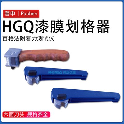 上海普申PS2652HGQ漆膜划格器6面百格刀单刃划格仪附着力测试套装