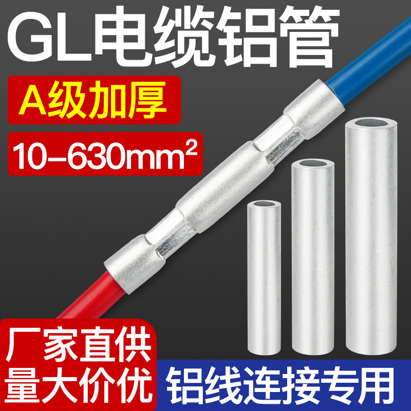 GL铝管铝电线连接管A级加厚电缆并线中间对接管直通连接管
